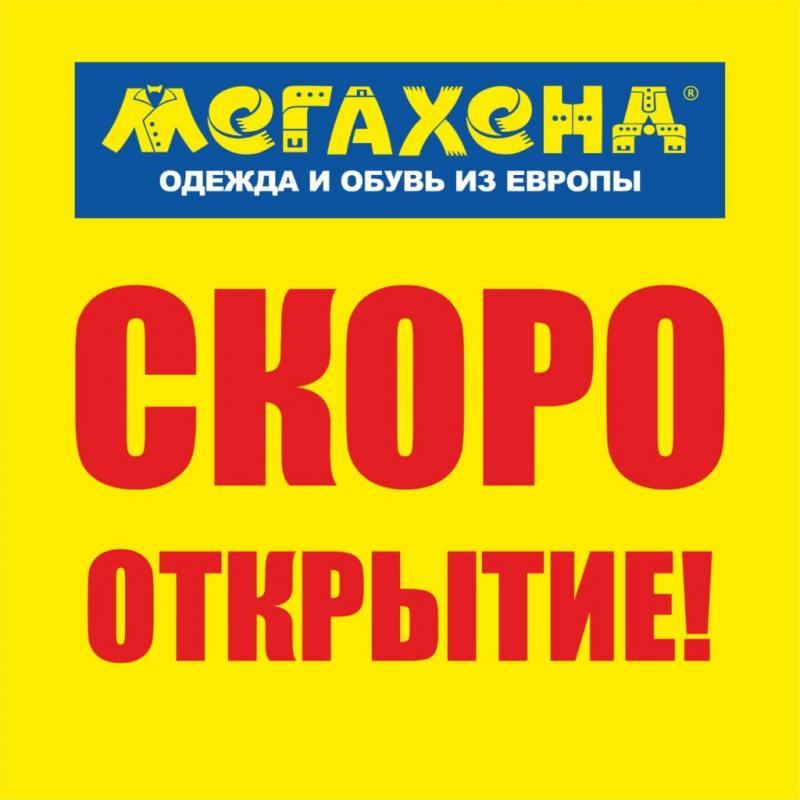 СКОРО!!! Открытие магазина МЕГАХЕНД в г. Братск